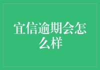 宜信逾期怎么办？别慌！看这里