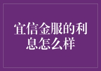 宜信金服的利息怎么样？揭秘背后隐藏的数学魔术