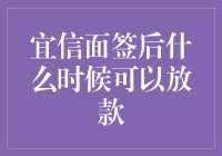 宜信面签后，你会得到一份放款启事吗？