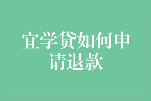 宜学贷如何申请退款