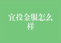 宜投金服：超越财富管理的金融服务新高度