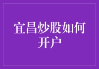 宜昌股民开户指南：炒股入门的详细步骤解析