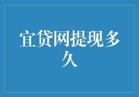 宜贷网提现多久？——我被快了！