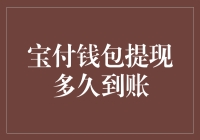 宝付钱包提现究竟要多长时间？一文看懂背后的机制！