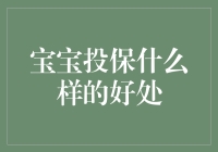 宝宝投保：为未来筑起坚实的保障屏障