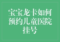 宝宝龙卡如何预约儿童医院挂号？简单三步，让你的孩子健康成长！