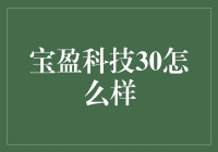 别被名字忽悠！揭秘宝盈科技30的真面目