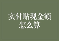 实付贴现金额怎么算？原来你玩的都是数学游戏！