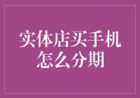 实体店买手机如何分期：打造专属你的智能手机购买计划