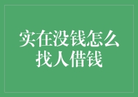 实在没钱怎么找人借钱：策略与技巧