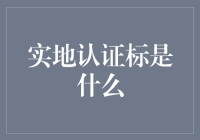 实地认证标：经济全球化背景下的新型认证机制