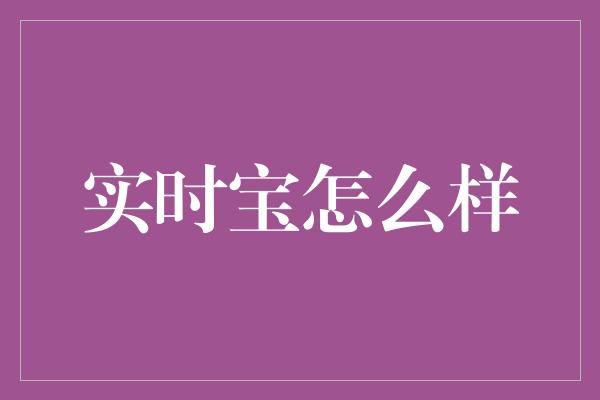 实时宝怎么样