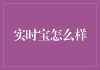 实时宝：数据时代的新型智能助手