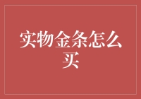 实物金条购买：投资策略与注意事项