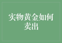 怎样把金条卖得比石头还便宜？