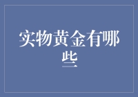 实物黄金，投资新选择？