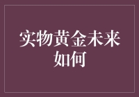 实物黄金未来如何：全球金融环境下的资产配置与投资价值分析