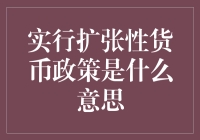 扩张性货币政策是什么东东？