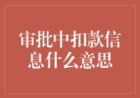 审批中扣款信息什么意思：全面解读与应对策略