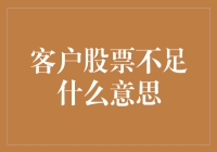 客户股票不足究竟意味着什么？