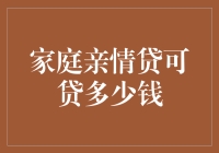 家庭亲情贷：当亲情变成钞力，可贷多少钱？