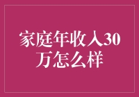 家庭年收入30万，你的收入有多高？仅供参考