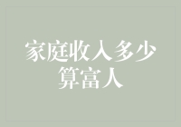 中国家庭收入多少算富人？中产与富裕阶层的分界线