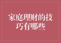 家庭理财的技巧有哪些：科学规划，让财务自由不再遥不可及