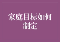 如何科学制定一个适合家庭成员的长期目标计划