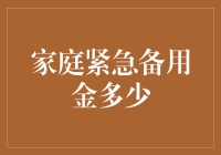 家有备胎，心中不慌——聊聊家庭紧急备用金那点事儿