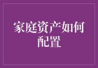 家庭资产配置：如何让你的钱像魔术师一样消失