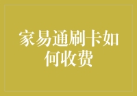 家易通刷卡收费？别怕，我只是来给你们讲个笑话的！