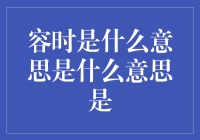 什么是容时？