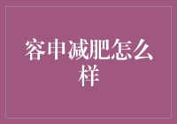 容申减肥法：减肥界的灵丹妙药？还是个大坑？