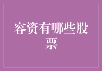 股市里的彩虹：容资那些股票让我想起了什么？