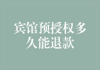 宾馆预授权多久能退款：解密预授权机制与退款流程