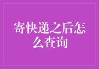 数据赋能下的快递物流追踪新体验：寄快递之后如何轻松查询？