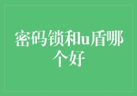 密码锁与U盾：安全性与便捷性的权衡