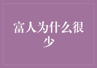 富人稀缺的经济学解释与社会影响