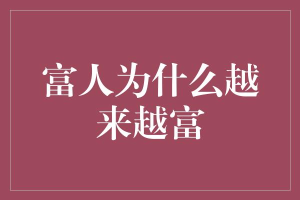 富人为什么越来越富