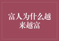 富人为何越富？财富积累的秘密