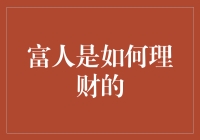 如何有效的管理财富：富人理财的策略与技巧