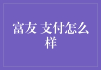 从支付的角度聊聊富友，瞧瞧它到底富在哪儿？