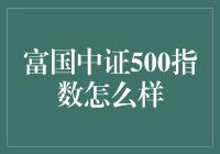 富国中证500指数基金：洞察市场动向与投资策略