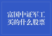 富国中证军工，买了一堆飞毛腿：究竟是什么股票？