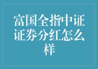 富国全指中证证券分红现状与潜力分析