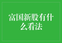 聊聊富国新股：从股民的角度出发，我们是否该为富国打Call？