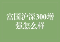 沪深300增强：富国基金的投资魔法师？