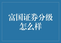 富国证券分级：我炒股，我快乐，与富国证券同行