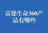 富德生命360产品：发现保险里隐藏的360度无死角保障秘密！